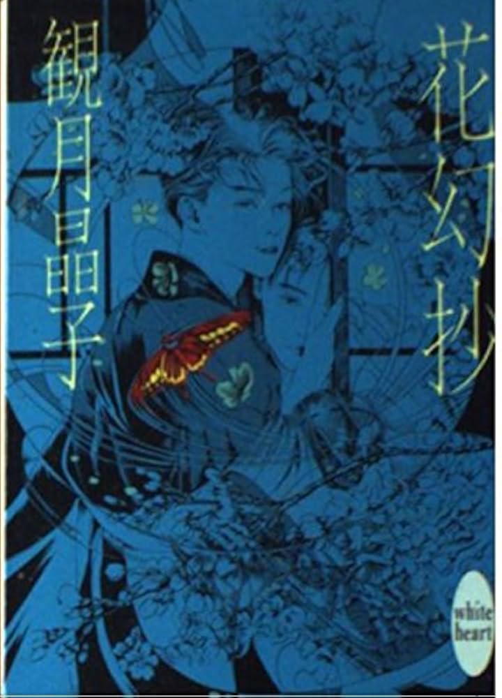 花幻抄 (講談社X文庫 みD- 1 ホワイトハート) | 観月 晶子, 笠井